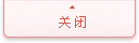 关闭